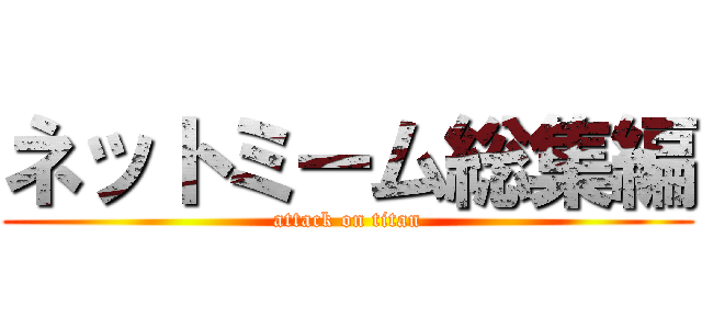 ネットミーム総集編 (attack on titan)