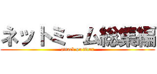 ネットミーム総集編 (attack on titan)