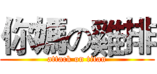 你媽の雞排 (attack on titan)