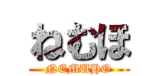 ねむほ (NEMUHO)