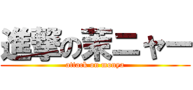 進撃の茉ニャー (attack on monya)