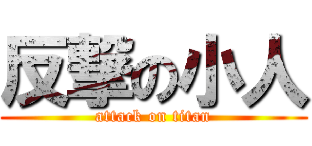 反撃の小人 (attack on titan)