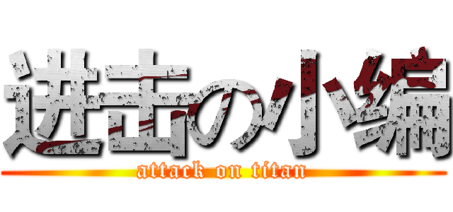 进击の小编 (attack on titan)