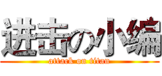 进击の小编 (attack on titan)
