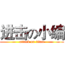进击の小编 (attack on titan)