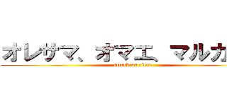 オレサマ、オマエ、マルカジリ (attack on titan)
