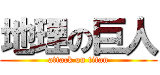 地理の巨人 (attack on titan)