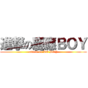 進撃の慶應ＢＯＹ (attack on KO BOY)