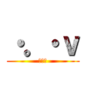 ・。・ｖ (・。・)