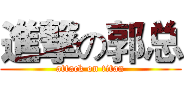 進撃の郭总 (attack on titan)