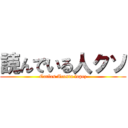 読んでいる人クソ (Carlos Acosta lopez)