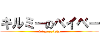 キルミーのベイベー (kii me no baby)