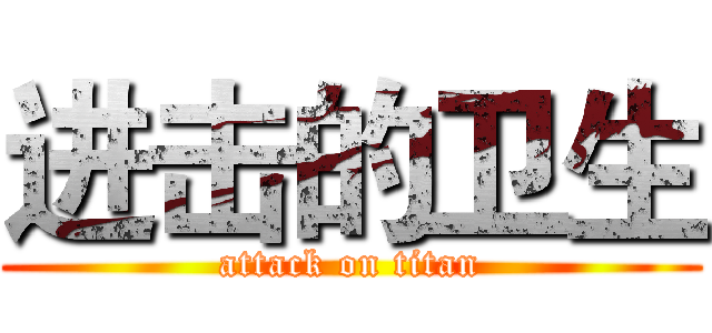 进击的卫生 (attack on titan)