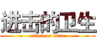 进击的卫生 (attack on titan)