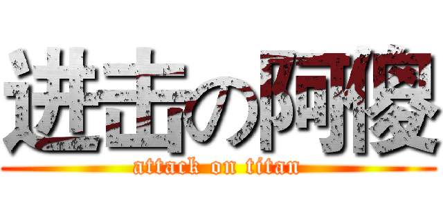 进击の阿傻 (attack on titan)