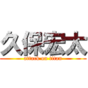 久保宏太 (attack on titan)