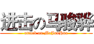进击の马骏骅 (attack on MaJunHua)