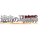 进击の马骏骅 (attack on MaJunHua)