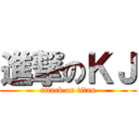 進撃のＫＪ (attack on titan)