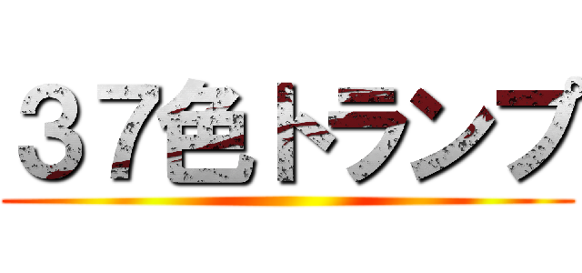 ３７色トランプ ()