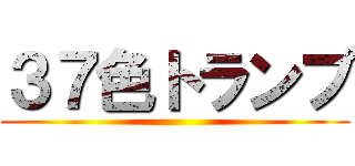 ３７色トランプ ()