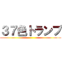 ３７色トランプ ()