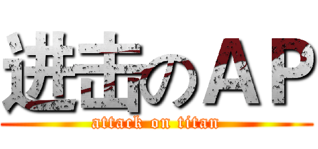 进击のＡＰ (attack on titan)