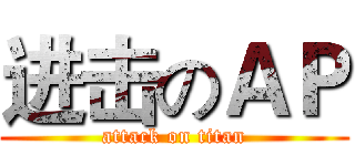 进击のＡＰ (attack on titan)