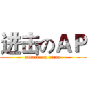进击のＡＰ (attack on titan)