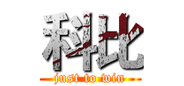 科比 (just to win)