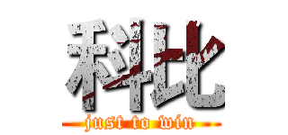 科比 (just to win)