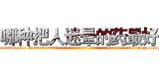 哪种把人迷晕的药最好 (哪种把人迷晕的药最好【电-话151x68344x817-Q1065427042元-吉-药-业】我们做的是长期生意,靠的是老客户长期支持 哪种把人迷晕的药最好在发表了一篇http://sngk.net/CzruP2

参考消息网我们做的是长期生意,靠的是老客户长期支持也许我们早该意识到，就连鲍勃·霍斯金斯（金球奖戏剧类电影男主角 
)