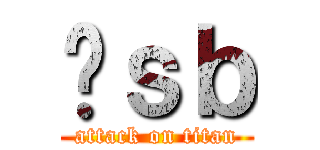 Ĥｓｂ (attack on titan)