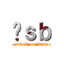 Ĥｓｂ (attack on titan)