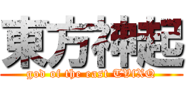 東方神起 (god of the east TVfXQ)