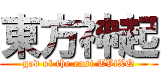 東方神起 (god of the east TVfXQ)