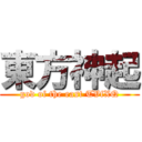 東方神起 (god of the east TVfXQ)