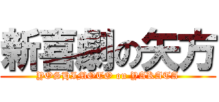 新喜劇の矢方 (YOSHIMOTO on YAKATA)