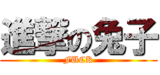 進撃の兔子 (FUCK)