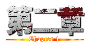 第二章 (Chapter 1)
