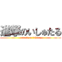 進撃のいしゅたる (attack on Ｉshtar)