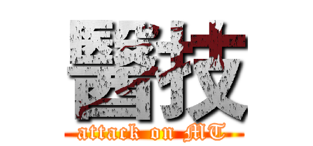 醫技 (attack on MT)