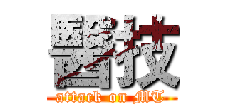 醫技 (attack on MT)