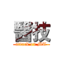 醫技 (attack on MT)