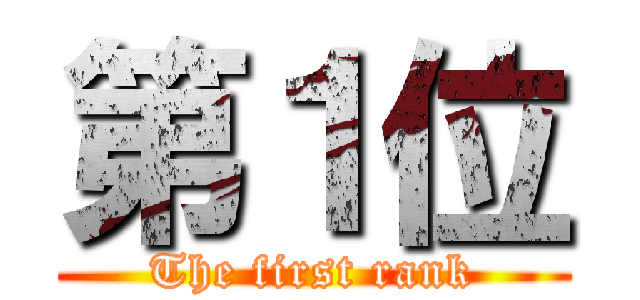 第１位 (The first rank)