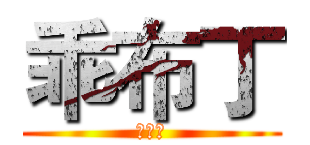 乖布丁 (我想你)