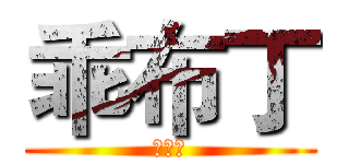 乖布丁 (我想你)