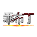 乖布丁 (我想你)