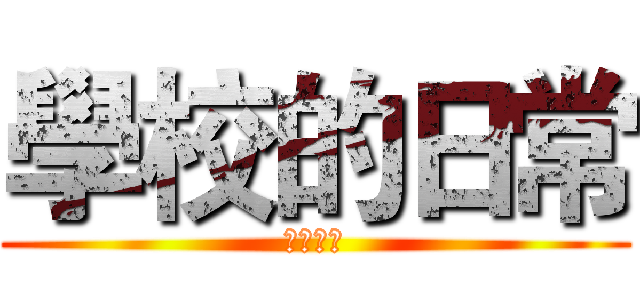 學校的日常 (学校の日)