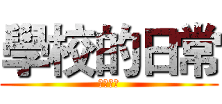 學校的日常 (学校の日)